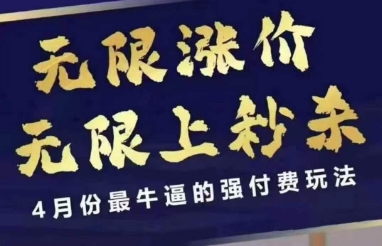 4月12号拼多多线上课，无限涨价，无限上秒杀，4月份最牛逼的强付费玩法-全网第一网赚项目资源库-中赚网 & 中创网 & 冒泡网 & 福缘网 - 小本轻创业与优质加盟项目首选平台