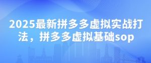 2025最新拼多多虚拟实战打法,拼多多虚拟基础sop-全网第一网赚项目资源库-中赚网 & 中创网 & 冒泡网 & 福缘网 - 小本轻创业与优质加盟项目首选平台