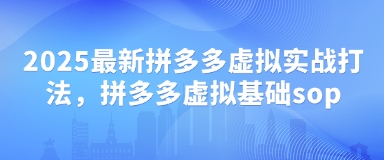 2025最新拼多多虚拟实战打法，拼多多虚拟基础sop-全网第一网赚项目资源库-中赚网 & 中创网 & 冒泡网 & 福缘网 - 小本轻创业与优质加盟项目首选平台
