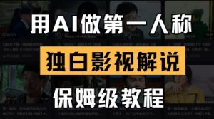 用AI做第一人称独白影视解说,手把手教学,保姆级教程-全网第一网赚项目资源库-中赚网 & 中创网 & 冒泡网 & 福缘网 - 小本轻创业与优质加盟项目首选平台