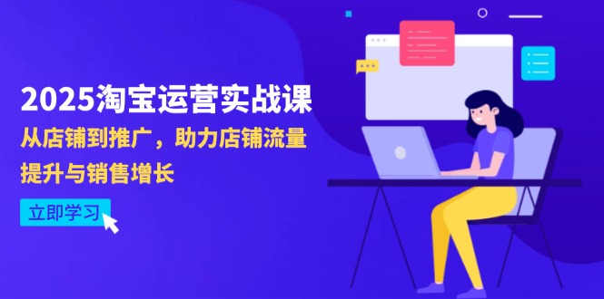 2025淘宝运营实战课-4月更新：从店铺到推广，助力店铺流量提升与销售增长-全网第一网赚项目资源库-中赚网 & 中创网 & 冒泡网 & 福缘网 - 小本轻创业与优质加盟项目首选平台