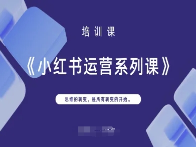 小红书运营系列课，思维的转变，是所有转变的开始-全网第一网赚项目资源库-中赚网 & 中创网 & 冒泡网 & 福缘网 - 小本轻创业与优质加盟项目首选平台