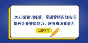 2025营销训练营,掌握营销实战技巧,提升企业营销能力,增强市场竞争力-全网第一网赚项目资源库-中赚网 & 中创网 & 冒泡网 & 福缘网 - 小本轻创业与优质加盟项目首选平台