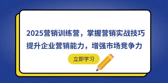 2025营销训练营，掌握营销实战技巧，提升企业营销能力，增强市场竞争力-全网第一网赚项目资源库-中赚网 & 中创网 & 冒泡网 & 福缘网 - 小本轻创业与优质加盟项目首选平台