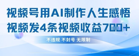 用AI做人生感悟视频，4条视频当天收益782-全网第一网赚项目资源库-中赚网 & 中创网 & 冒泡网 & 福缘网 - 小本轻创业与优质加盟项目首选平台
