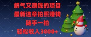 解气又挣钱的项目,最新违章拍照挣钱,随手一拍,轻松收入数张【揭秘】-全网第一网赚项目资源库-中赚网 & 中创网 & 冒泡网 & 福缘网 - 小本轻创业与优质加盟项目首选平台