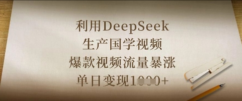 利用DeepSeek生产国学视频，爆款视频流量暴涨，单日变现数张-全网第一网赚项目资源库-中赚网 & 中创网 & 冒泡网 & 福缘网 - 小本轻创业与优质加盟项目首选平台