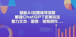 智能AI自媒体特训营，解锁ChatGPT多种玩法，助力文本、图像、视频创作...-全网第一网赚项目资源库-中赚网 & 中创网 & 冒泡网 & 福缘网 - 小本轻创业与优质加盟项目首选平台