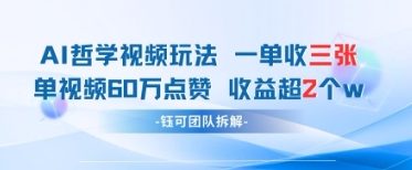 AI哲学视频新玩法 一单398元-单条视频60W点赞收益过W-全网第一网赚项目资源库-中赚网 & 中创网 & 冒泡网 & 福缘网 - 小本轻创业与优质加盟项目首选平台