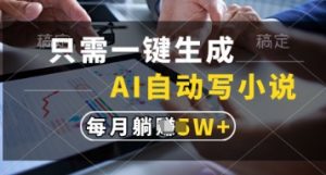 只需一键生成，AI自动写小说，实现躺着也能写作，每月收益过1w【揭秘】-全网第一网赚项目资源库-中赚网 & 中创网 & 冒泡网 & 福缘网 - 小本轻创业与优质加盟项目首选平台