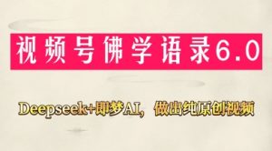 视频号佛学禅语6.0,用Deepseek+即梦ai,做纯原创视频,新手小白,也能月入1W+-全网第一网赚项目资源库-中赚网 & 中创网 & 冒泡网 & 福缘网 - 小本轻创业与优质加盟项目首选平台