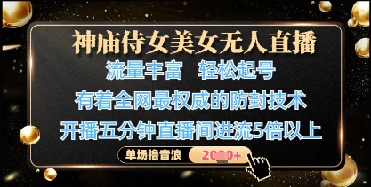 神庙侍女美女无人直播，轻松起号，有着全网最权威的防封技术，单场撸音浪1k+-全网第一网赚项目资源库-中赚网 & 中创网 & 冒泡网 & 福缘网 - 小本轻创业与优质加盟项目首选平台