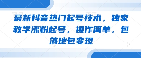 最新抖音热门起号技术，独家教学涨粉起号，操作简单，包落地包变现-全网第一网赚项目资源库-中赚网 & 中创网 & 冒泡网 & 福缘网 - 小本轻创业与优质加盟项目首选平台