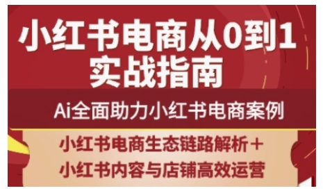 2025小红书电商全链路运营，Ai全面助力小红书电商案例-全网第一网赚项目资源库-中赚网 & 中创网 & 冒泡网 & 福缘网 - 小本轻创业与优质加盟项目首选平台