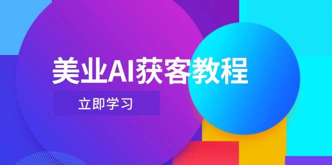 美业AI获客教程，用Deepseek+数字人，轻松玩转抖音直播间-全网第一网赚项目资源库-中赚网 & 中创网 & 冒泡网 & 福缘网 - 小本轻创业与优质加盟项目首选平台