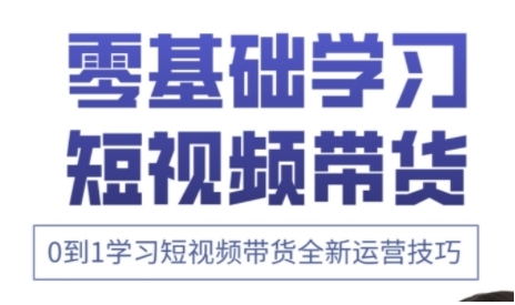 快手运营+高阶剪辑实战课，0到1学习短视频带货全新运营技巧-全网第一网赚项目资源库-中赚网 & 中创网 & 冒泡网 & 福缘网 - 小本轻创业与优质加盟项目首选平台