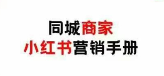 同城商家小红书营销手册，小红书0成本引爆线下流量-全网第一网赚项目资源库-中赚网 & 中创网 & 冒泡网 & 福缘网 - 小本轻创业与优质加盟项目首选平台