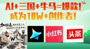 AI+三国+牛马=爆款!成为10W+创作者-全网第一网赚项目资源库-中赚网 & 中创网 & 冒泡网 & 福缘网 - 小本轻创业与优质加盟项目首选平台
