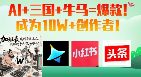 AI+三国+牛马=爆款！成为10W+创作者-全网第一网赚项目资源库-中赚网 & 中创网 & 冒泡网 & 福缘网 - 小本轻创业与优质加盟项目首选平台