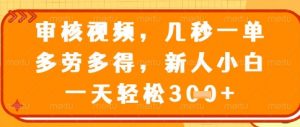视频审核员,几秒一单,不限时间,不限地点,多做多得,新人小白一天轻松几张+【揭秘】-全网第一网赚项目资源库-中赚网 & 中创网 & 冒泡网 & 福缘网 - 小本轻创业与优质加盟项目首选平台