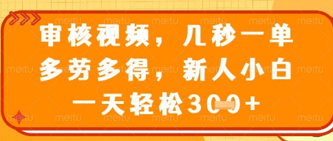 视频审核员，几秒一单，不限时间，不限地点，多做多得，新人小白一天轻松几张+【揭秘】-全网第一网赚项目资源库-中赚网 & 中创网 & 冒泡网 & 福缘网 - 小本轻创业与优质加盟项目首选平台