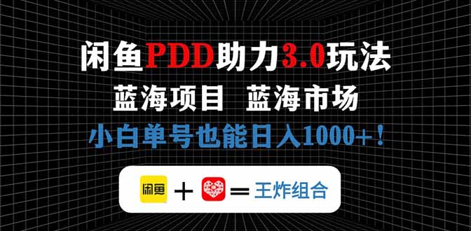 闲鱼卖拼多多助力项目，蓝海市场新手也能单号日入1000+-全网第一网赚项目资源库-中赚网 & 中创网 & 冒泡网 & 福缘网 - 小本轻创业与优质加盟项目首选平台