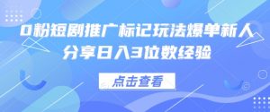 0粉短剧推广标记玩法爆单新人分享日入3位数经验-全网第一网赚项目资源库-中赚网 & 中创网 & 冒泡网 & 福缘网 - 小本轻创业与优质加盟项目首选平台