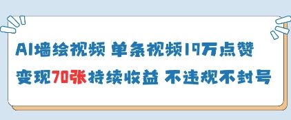 AI墙绘视频，单条视频19W点赞，收益增长快，有电脑就能做-全网第一网赚项目资源库-中赚网 & 中创网 & 冒泡网 & 福缘网 - 小本轻创业与优质加盟项目首选平台