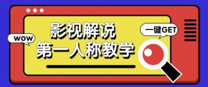 借助AI制作影视人物第一人称解说视频，条条爆款10w+！【保姆级教学】-全网第一网赚项目资源库-中赚网 & 中创网 & 冒泡网 & 福缘网 - 小本轻创业与优质加盟项目首选平台