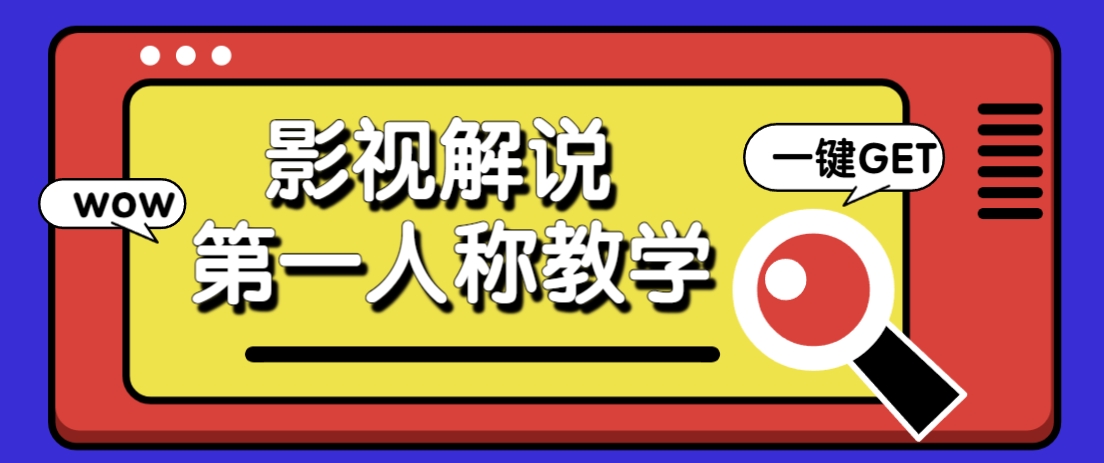 借助AI制作影视人物第一人称解说视频，条条爆款10w+！【保姆级教学】-全网第一网赚项目资源库-中赚网 & 中创网 & 冒泡网 & 福缘网 - 小本轻创业与优质加盟项目首选平台