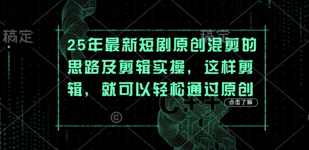 25年最新短剧原创混剪的思路及剪辑实操，这样剪辑，就可以轻松通过原创-全网第一网赚项目资源库-中赚网 & 中创网 & 冒泡网 & 福缘网 - 小本轻创业与优质加盟项目首选平台
