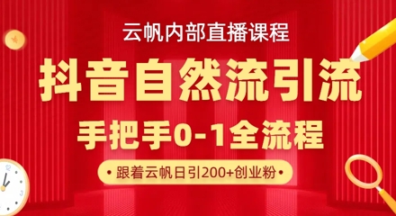 【云帆内部直播课】抖音最新自然模版引流玩法，单号单日引300+精准创业粉-全网第一网赚项目资源库-中赚网 & 中创网 & 冒泡网 & 福缘网 - 小本轻创业与优质加盟项目首选平台