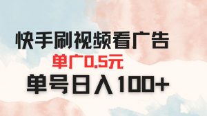 快手刷视频看广告 单广告0.5元 单号日入100+-全网第一网赚项目资源库-中赚网 & 中创网 & 冒泡网 & 福缘网 - 小本轻创业与优质加盟项目首选平台