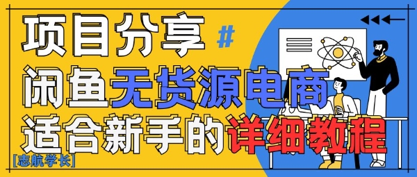 闲鱼无货源带货详细教程，AI赋能，手把手教你稳定变现-全网第一网赚项目资源库-中赚网 & 中创网 & 冒泡网 & 福缘网 - 小本轻创业与优质加盟项目首选平台