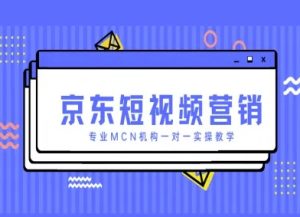 京东短视频营销项目,专业MCN机构一对一实操教学-全网第一网赚项目资源库-中赚网 & 中创网 & 冒泡网 & 福缘网 - 小本轻创业与优质加盟项目首选平台