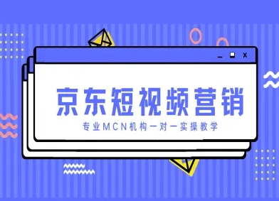 京东短视频营销项目，专业MCN机构一对一实操教学-全网第一网赚项目资源库-中赚网 & 中创网 & 冒泡网 & 福缘网 - 小本轻创业与优质加盟项目首选平台