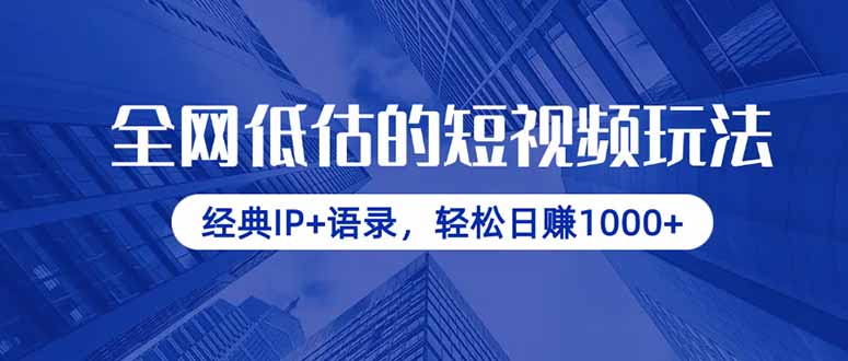全网低估的短视频玩法，经典IP+语录，轻松日赚1000+-全网第一网赚项目资源库-中赚网 & 中创网 & 冒泡网 & 福缘网 - 小本轻创业与优质加盟项目首选平台