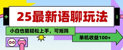 25年最新语聊玩法，纯手工，单机收益100+，小白也能轻松上手，可矩阵操作-全网第一网赚项目资源库-中赚网 & 中创网 & 冒泡网 & 福缘网 - 小本轻创业与优质加盟项目首选平台