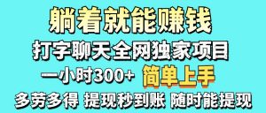 打字聊天项目 打字聊天就有米  一天100-1000左右-全网第一网赚项目资源库-中赚网 & 中创网 & 冒泡网 & 福缘网 - 小本轻创业与优质加盟项目首选平台