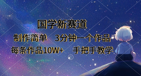 国学新赛道，制作简单，3分钟一个作品，每条作品10W+，手把手教学-全网第一网赚项目资源库-中赚网 & 中创网 & 冒泡网 & 福缘网 - 小本轻创业与优质加盟项目首选平台