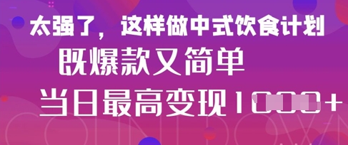 疯狂爆火！小红书等平台的女性中餐养生视频，小白轻松制作，快速拿到结果-全网第一网赚项目资源库-中赚网 & 中创网 & 冒泡网 & 福缘网 - 小本轻创业与优质加盟项目首选平台