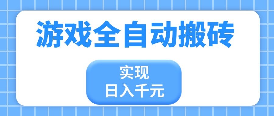 游戏全自动搬砖，实现日入千元，小白也能轻松上手-全网第一网赚项目资源库-中赚网 & 中创网 & 冒泡网 & 福缘网 - 小本轻创业与优质加盟项目首选平台