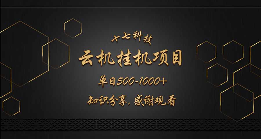 云挂机项目单日500-1000知识分享感谢观看-全网第一网赚项目资源库-中赚网 & 中创网 & 冒泡网 & 福缘网 - 小本轻创业与优质加盟项目首选平台