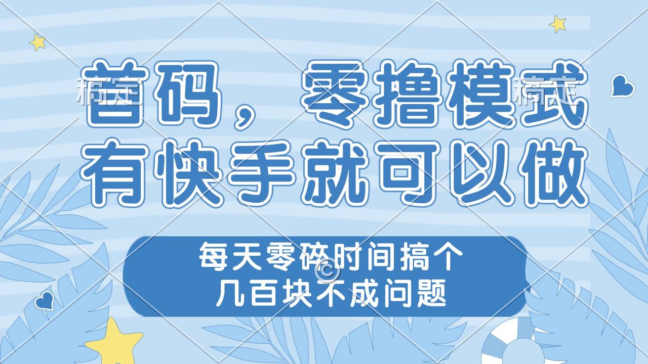 零撸模式，有快手就可以做，每天零碎时间搞个几百块不成问题-全网第一网赚项目资源库-中赚网 & 中创网 & 冒泡网 & 福缘网 - 小本轻创业与优质加盟项目首选平台
