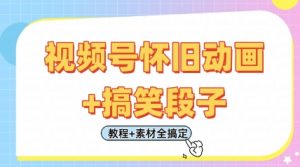 视频号怀旧动画+搞笑段子,轻松日入4张,只需会剪辑,教程+素材全搞定-全网第一网赚项目资源库-中赚网 & 中创网 & 冒泡网 & 福缘网 - 小本轻创业与优质加盟项目首选平台