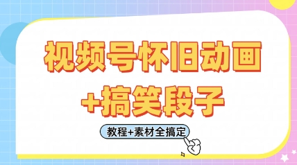 视频号怀旧动画+搞笑段子，轻松日入4张，只需会剪辑，教程+素材全搞定-全网第一网赚项目资源库-中赚网 & 中创网 & 冒泡网 & 福缘网 - 小本轻创业与优质加盟项目首选平台