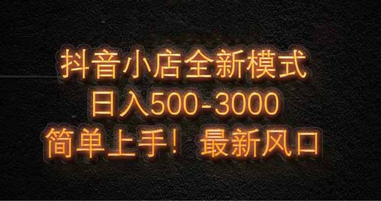 抖音小店全新模式 最新风口，日收入500-5000+！小白简单上手-全网第一网赚项目资源库-中赚网 & 中创网 & 冒泡网 & 福缘网 - 小本轻创业与优质加盟项目首选平台