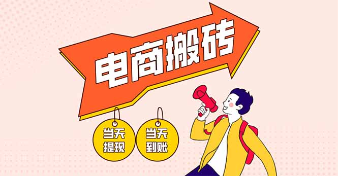 电商搬砖项目，单机日收益300+，非常暴力，小白上手就会-全网第一网赚项目资源库-中赚网 & 中创网 & 冒泡网 & 福缘网 - 小本轻创业与优质加盟项目首选平台