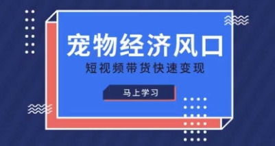 宠物赛道快速变现精品课，宠物经济风口，短视频带货快速变现-全网第一网赚项目资源库-中赚网 & 中创网 & 冒泡网 & 福缘网 - 小本轻创业与优质加盟项目首选平台
