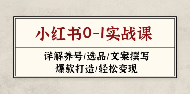 小红书0-1实战课(2023-2025-全网第一网赚项目资源库-中赚网 & 中创网 & 冒泡网 & 福缘网 - 小本轻创业与优质加盟项目首选平台